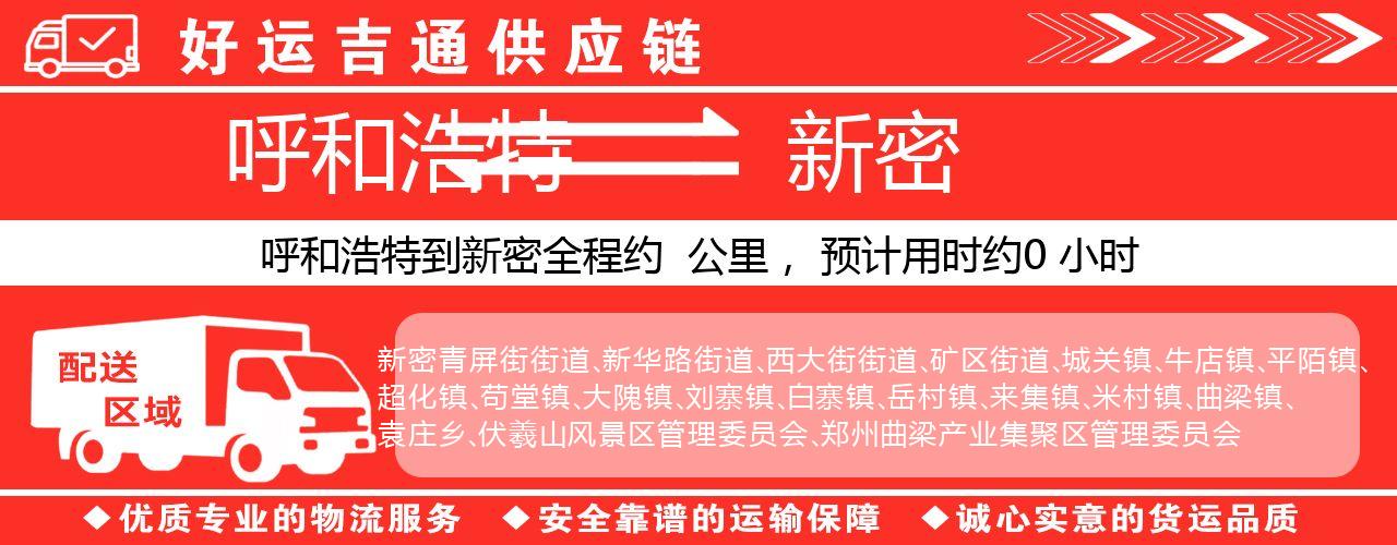 呼和浩特到新密物流专线-呼和浩特至新密货运公司