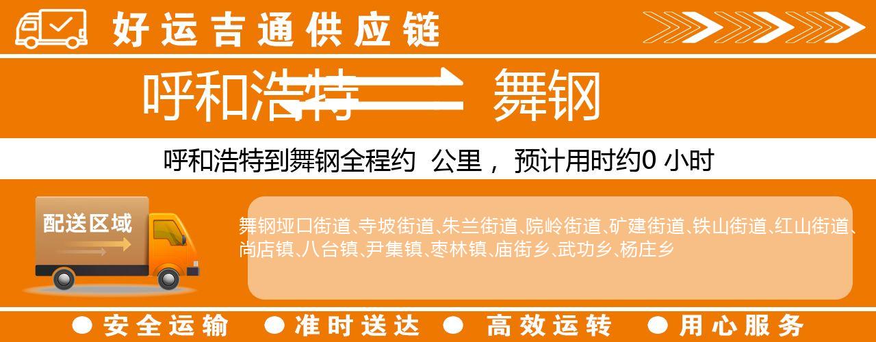 呼和浩特到舞钢物流专线-呼和浩特至舞钢货运公司