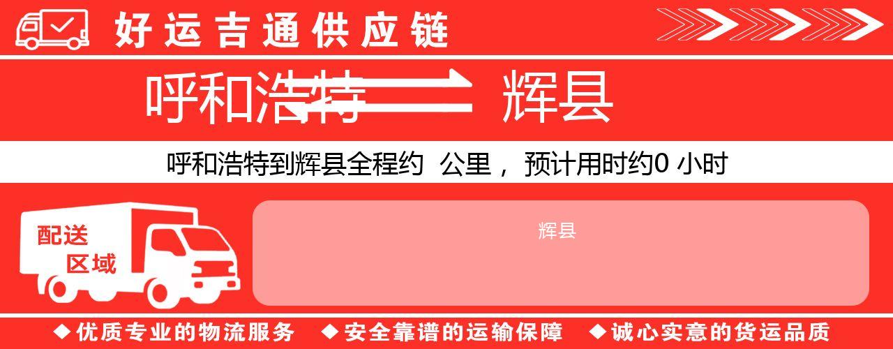 呼和浩特到辉县物流专线-呼和浩特至辉县货运公司