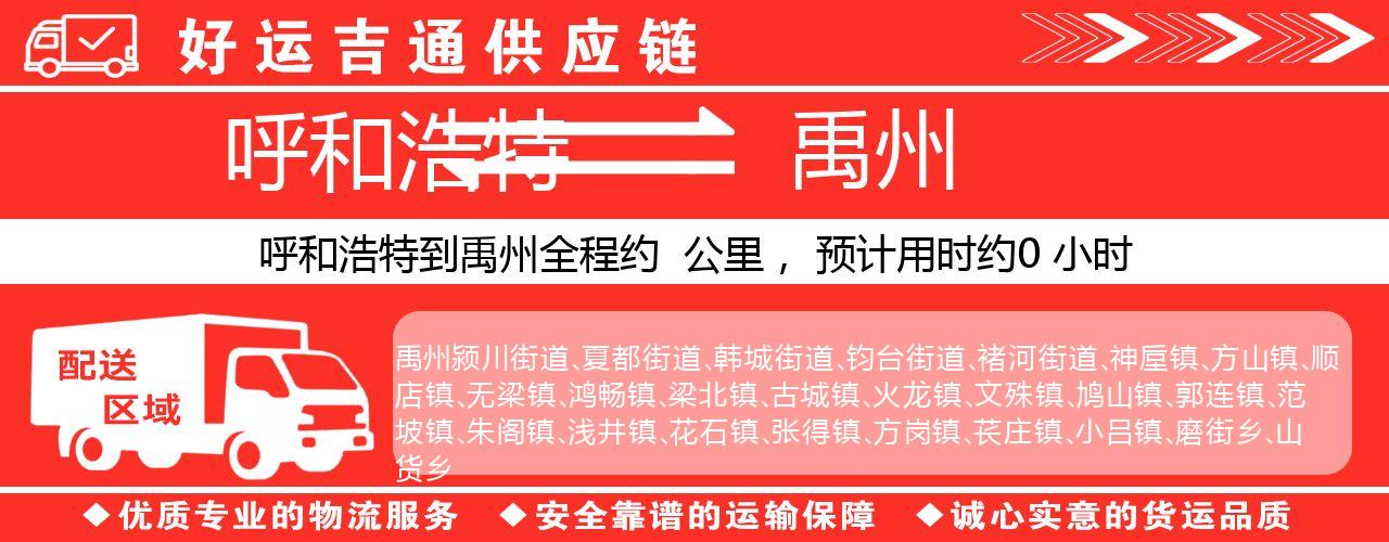 呼和浩特到禹州物流专线-呼和浩特至禹州货运公司