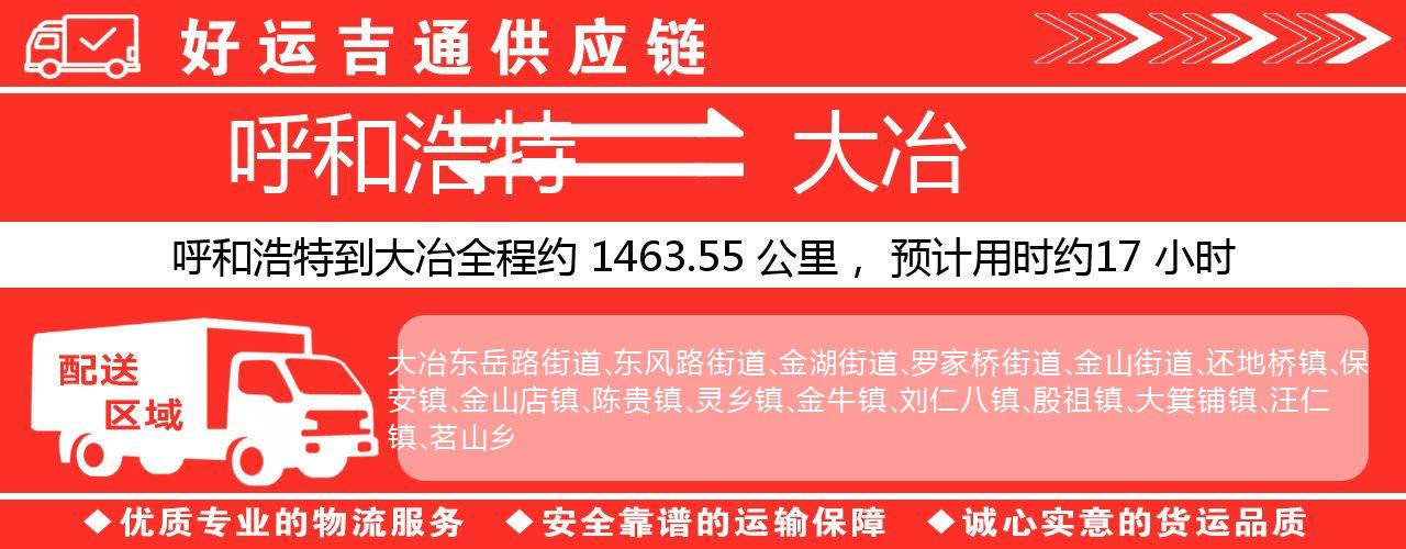 呼和浩特到大冶物流专线-呼和浩特至大冶货运公司