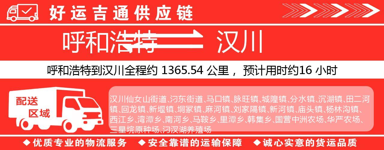 呼和浩特到汉川物流专线-呼和浩特至汉川货运公司