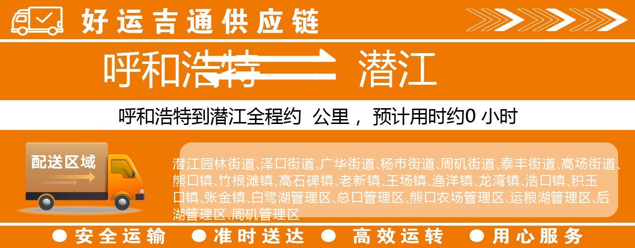 呼和浩特到潜江物流专线-呼和浩特至潜江货运公司