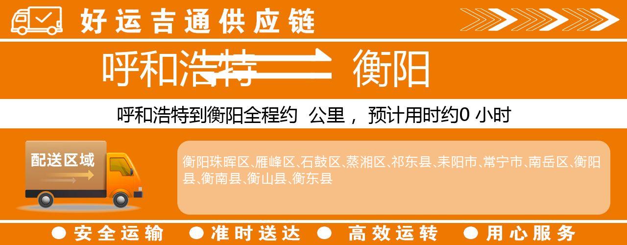呼和浩特到衡阳物流专线-呼和浩特至衡阳货运公司