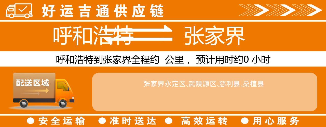 呼和浩特到张家界物流专线-呼和浩特至张家界货运公司