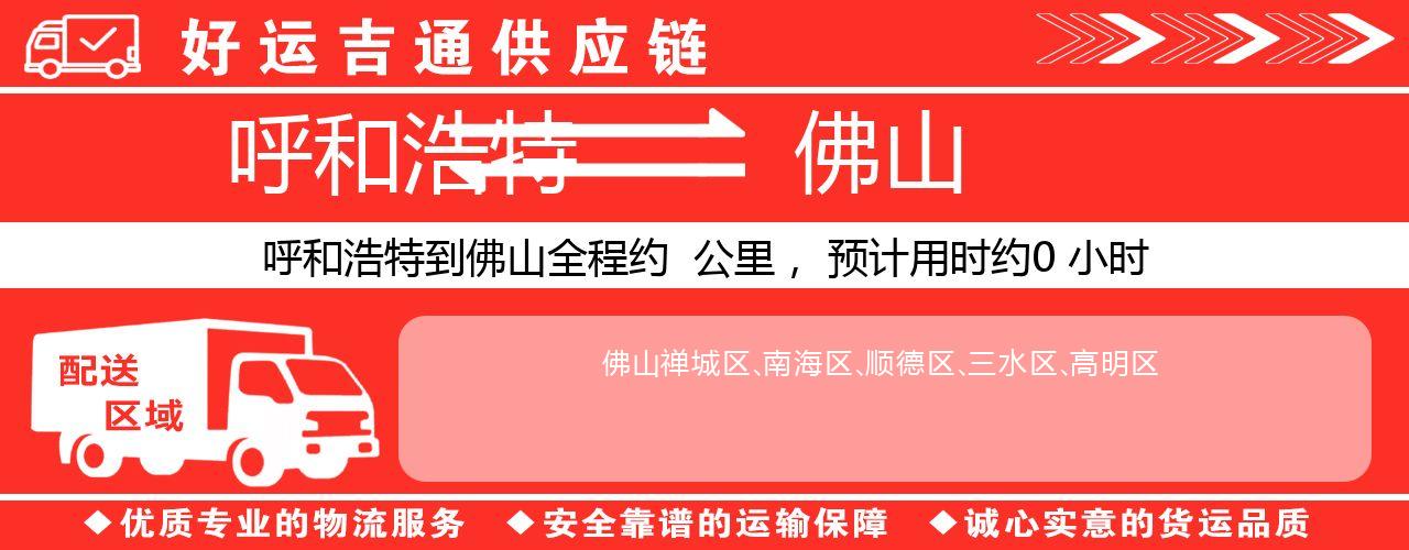 呼和浩特到佛山物流专线-呼和浩特至佛山货运公司