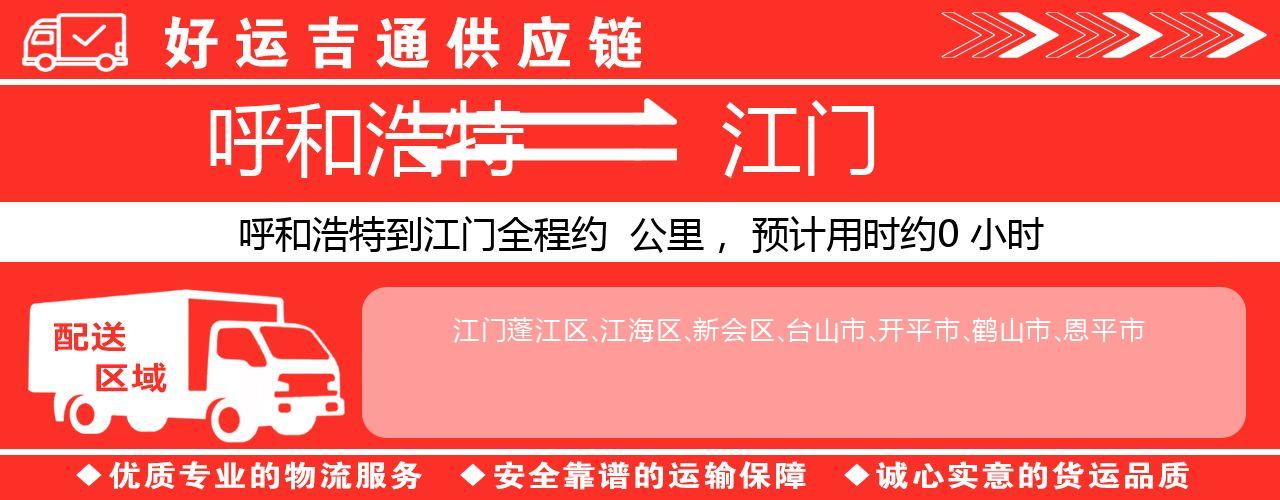 呼和浩特到江门物流专线-呼和浩特至江门货运公司