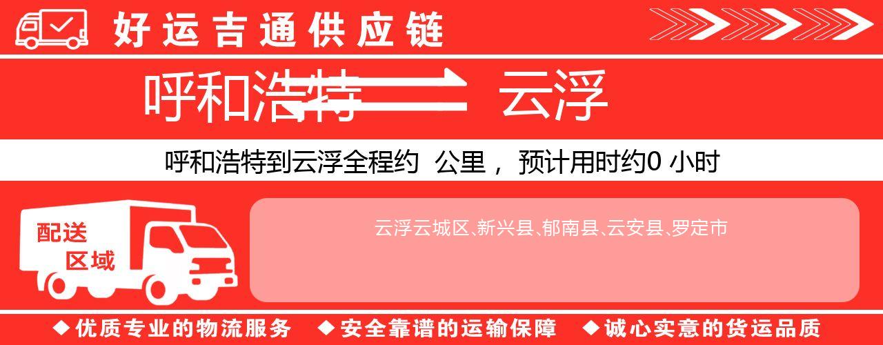 呼和浩特到云浮物流专线-呼和浩特至云浮货运公司