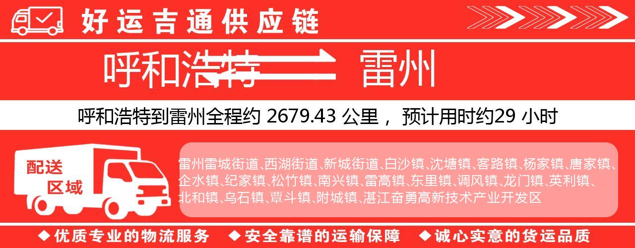 呼和浩特到雷州物流专线-呼和浩特至雷州货运公司