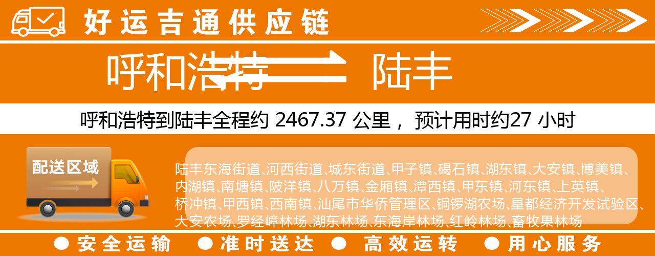 呼和浩特到陆丰物流专线-呼和浩特至陆丰货运公司