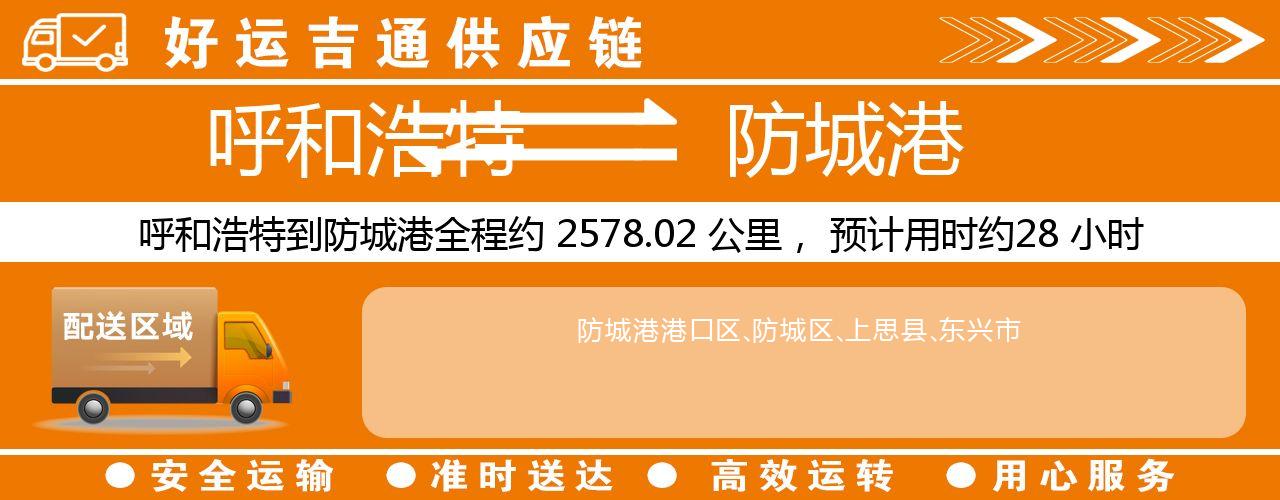 呼和浩特到防城港物流专线-呼和浩特至防城港货运公司