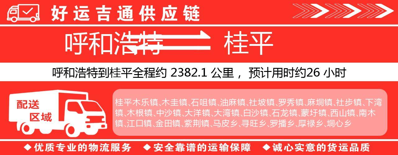 呼和浩特到桂平物流专线-呼和浩特至桂平货运公司