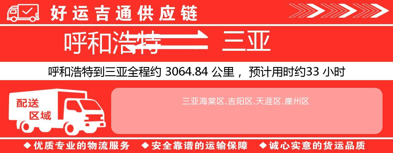 呼和浩特到三亚物流专线-呼和浩特至三亚货运公司