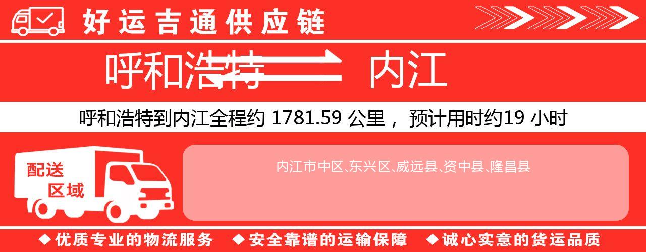 呼和浩特到内江物流专线-呼和浩特至内江货运公司