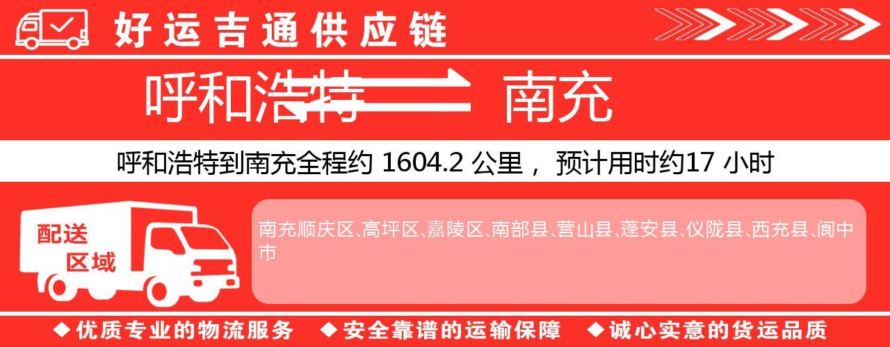 呼和浩特到南充物流专线-呼和浩特至南充货运公司