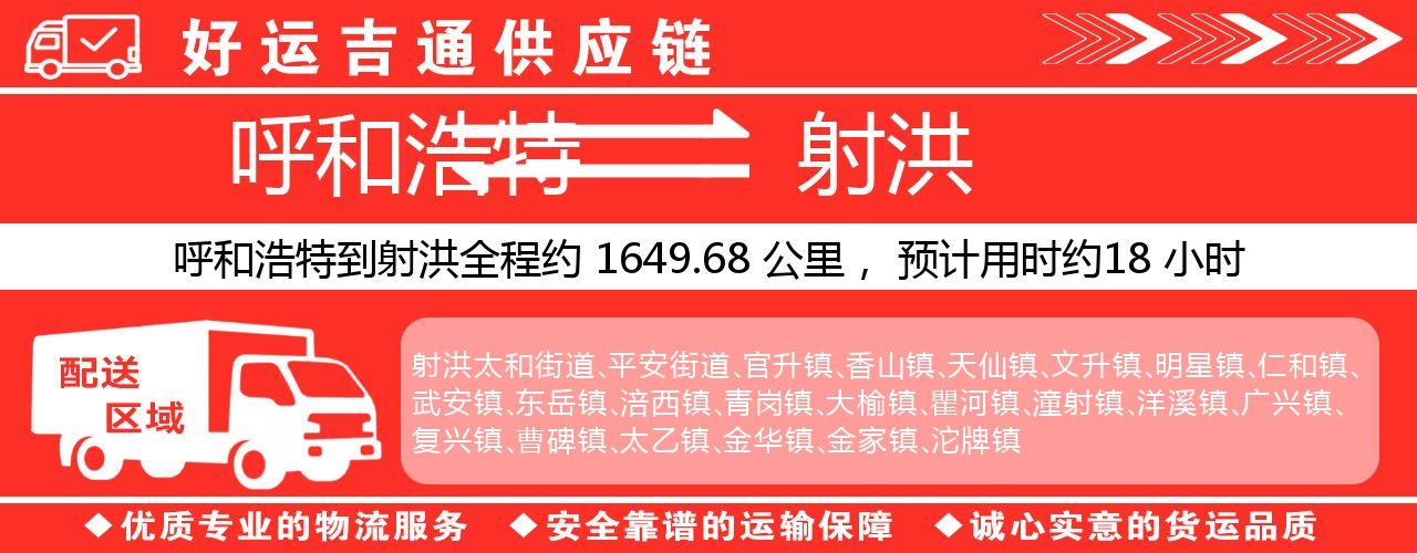 呼和浩特到射洪物流专线-呼和浩特至射洪货运公司