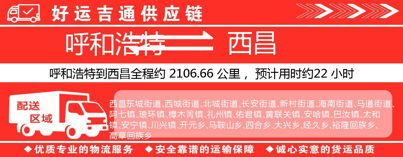 呼和浩特到西昌物流专线-呼和浩特至西昌货运公司