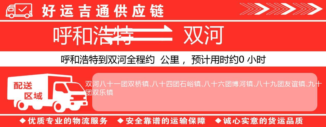 呼和浩特到双河物流专线-呼和浩特至双河货运公司