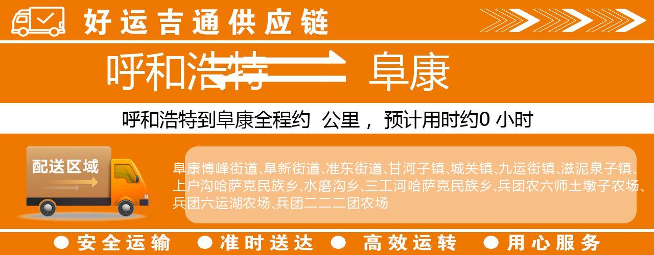 呼和浩特到阜康物流专线-呼和浩特至阜康货运公司