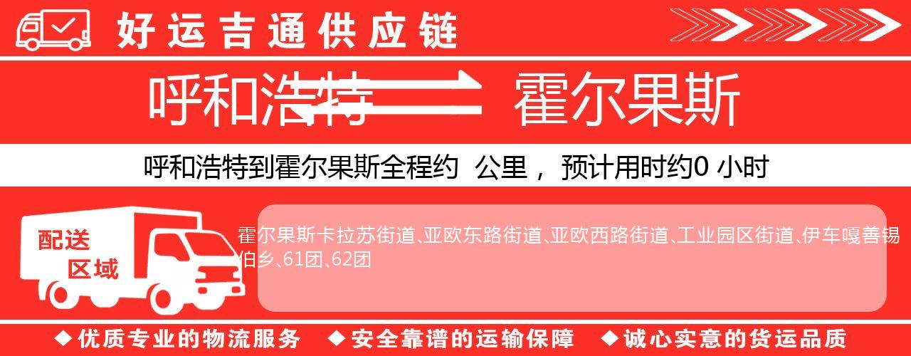 呼和浩特到霍尔果斯物流专线-呼和浩特至霍尔果斯货运公司
