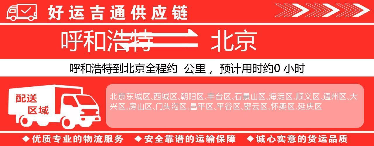 呼和浩特到北京物流专线-呼和浩特至北京货运公司