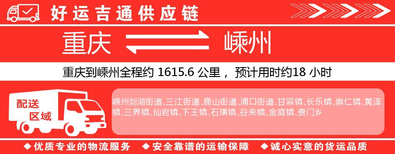 重庆到嵊州物流专线-重庆至嵊州货运公司