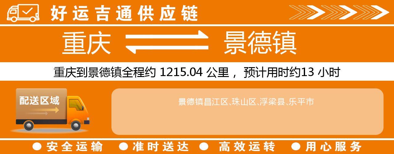 重庆到景德镇物流专线-重庆至景德镇货运公司