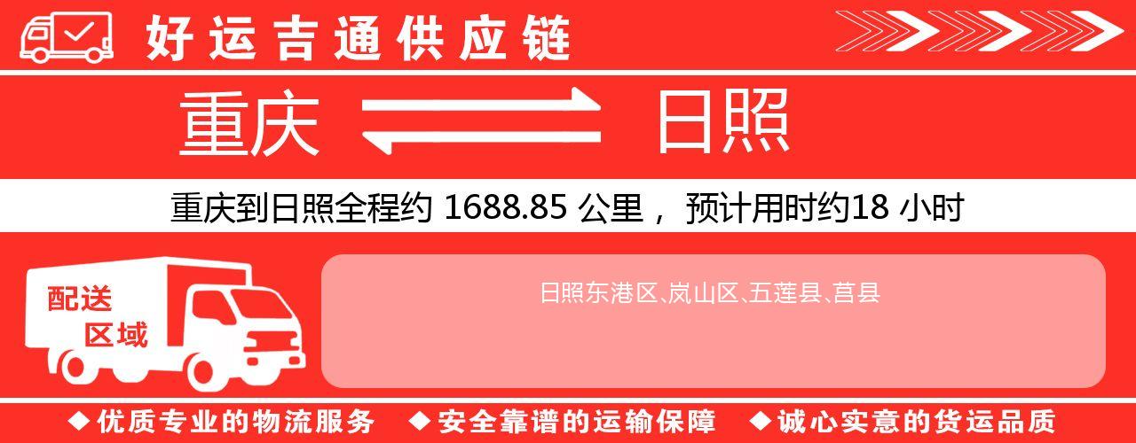重庆到日照物流专线-重庆至日照货运公司