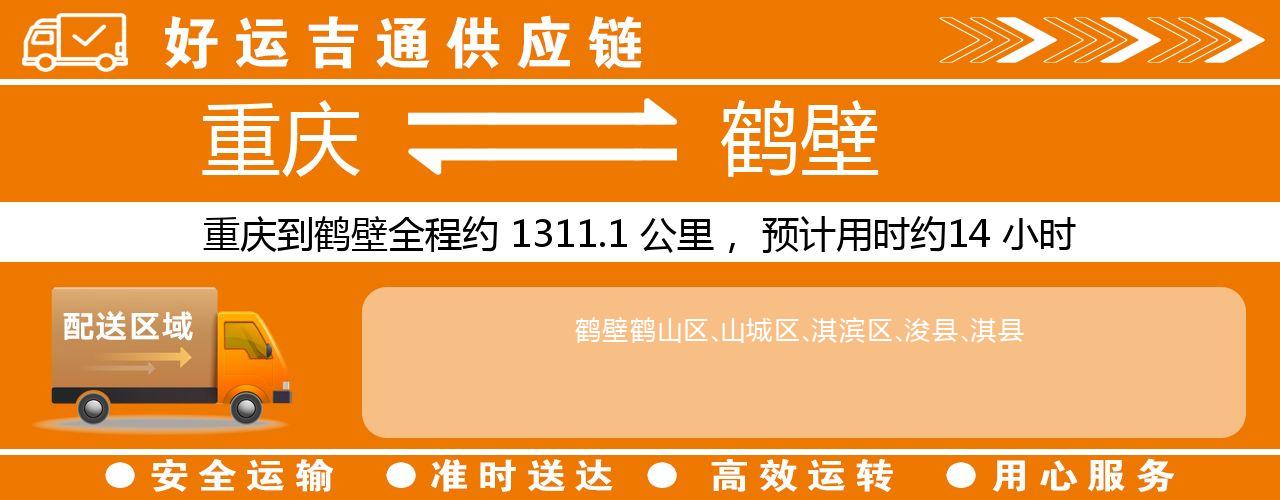 重庆到鹤壁物流专线-重庆至鹤壁货运公司