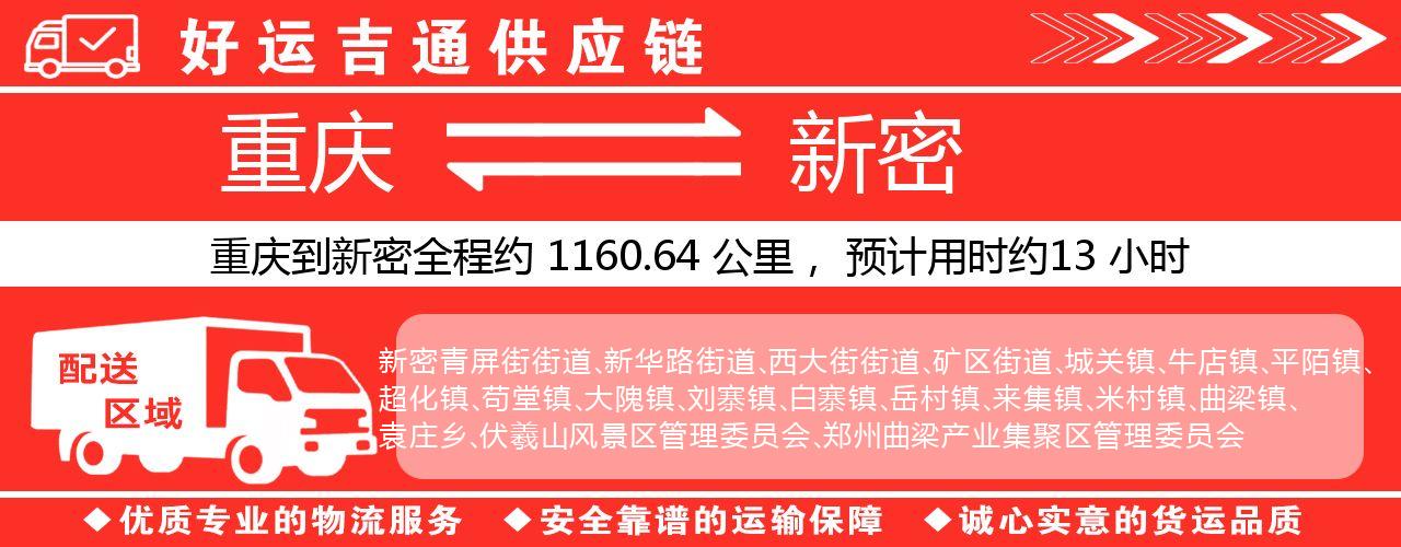 重庆到新密物流专线-重庆至新密货运公司