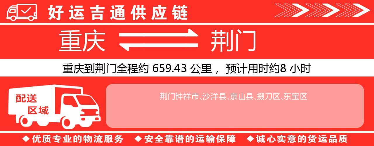 重庆到荆门物流专线-重庆至荆门货运公司