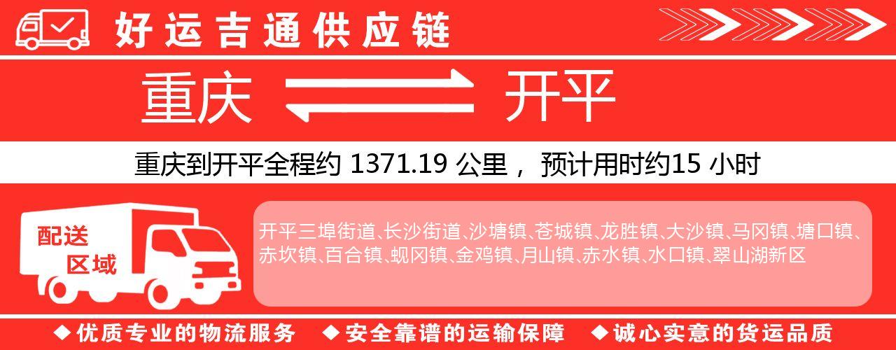 重庆到开平物流专线-重庆至开平货运公司