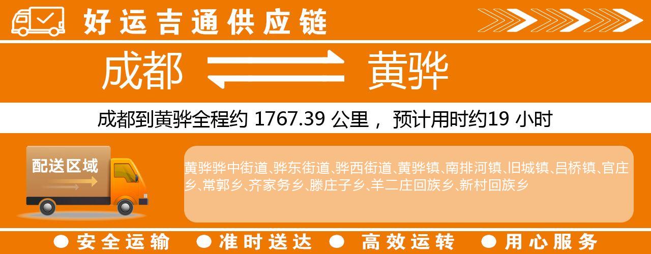 成都到黄骅物流专线-成都至黄骅货运公司