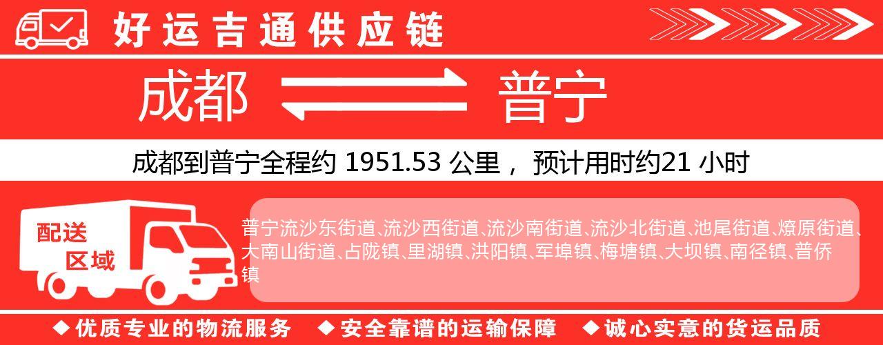 成都到普宁物流专线-成都至普宁货运公司