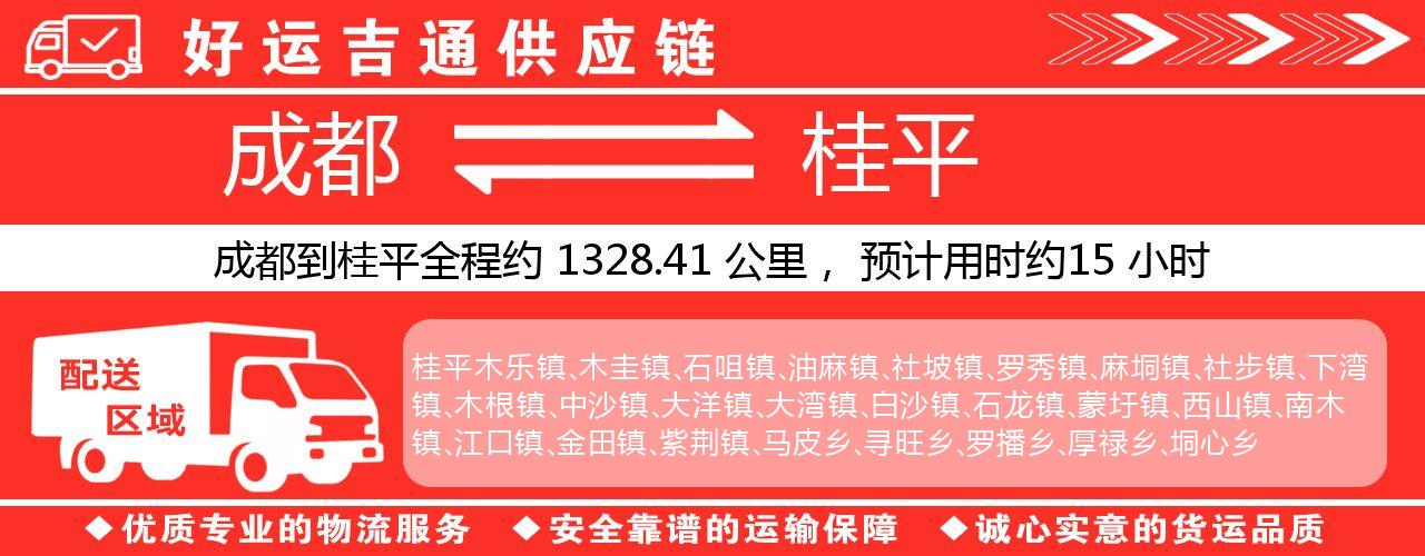 成都到桂平物流专线-成都至桂平货运公司