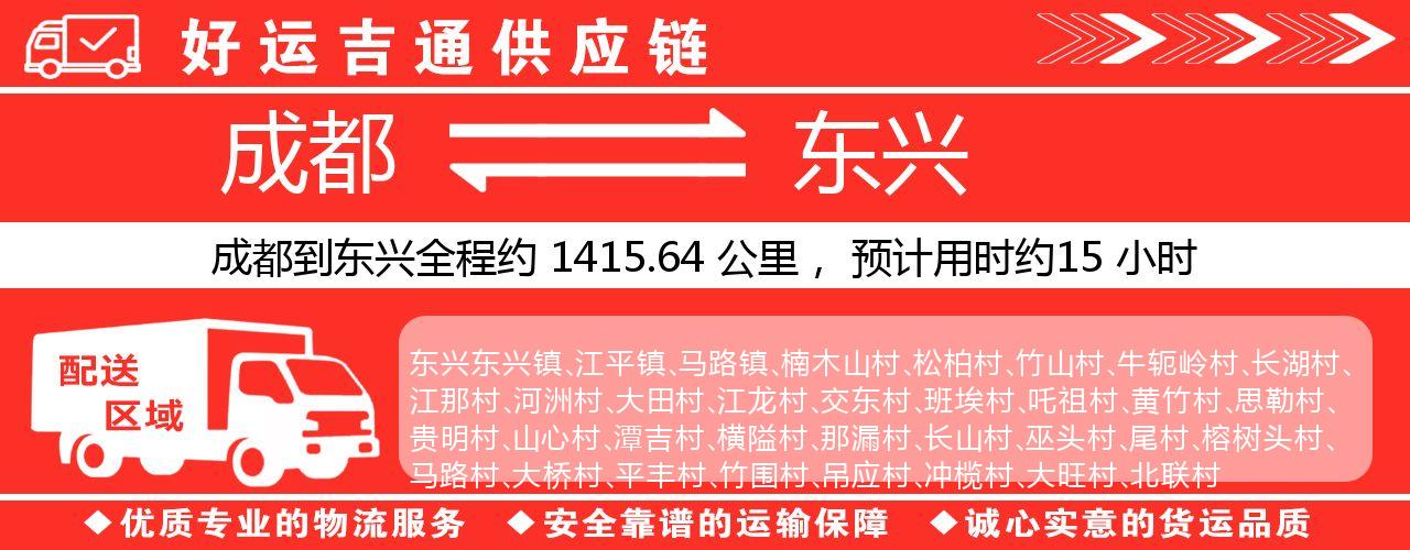 成都到东兴物流专线-成都至东兴货运公司