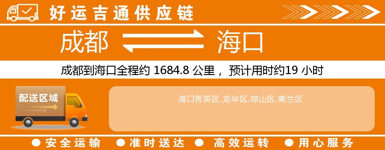 成都到海口物流专线-成都至海口货运公司
