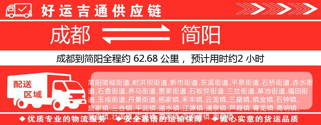 成都到简阳物流专线-成都至简阳货运公司