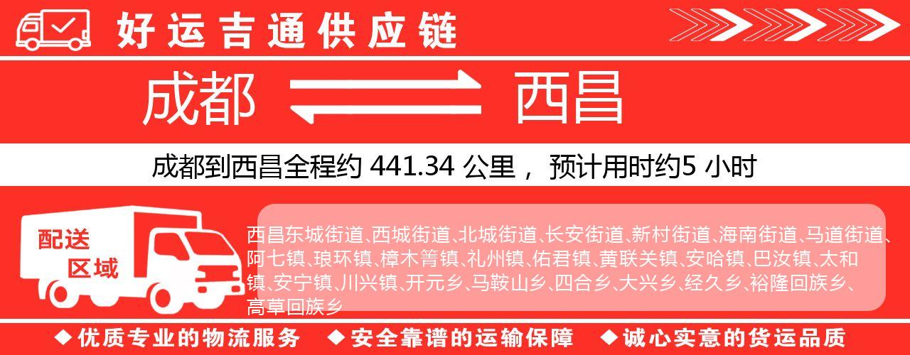 成都到西昌物流专线-成都至西昌货运公司