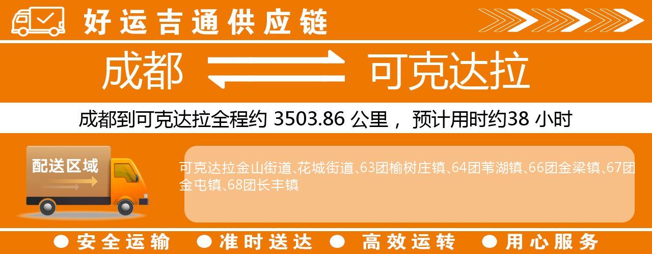 成都到可克达拉物流专线-成都至可克达拉货运公司