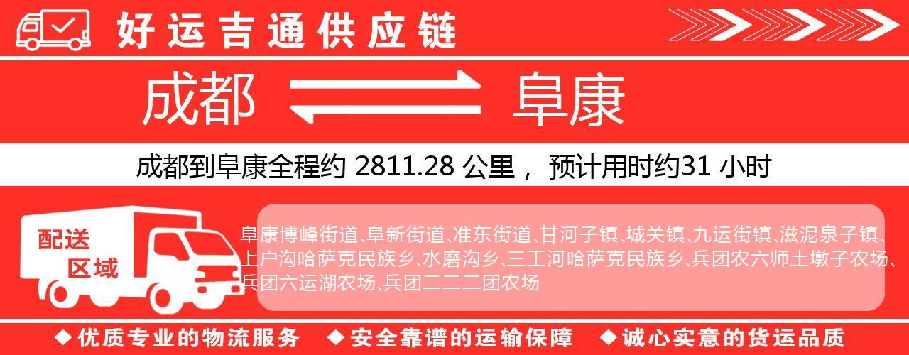 成都到阜康物流专线-成都至阜康货运公司