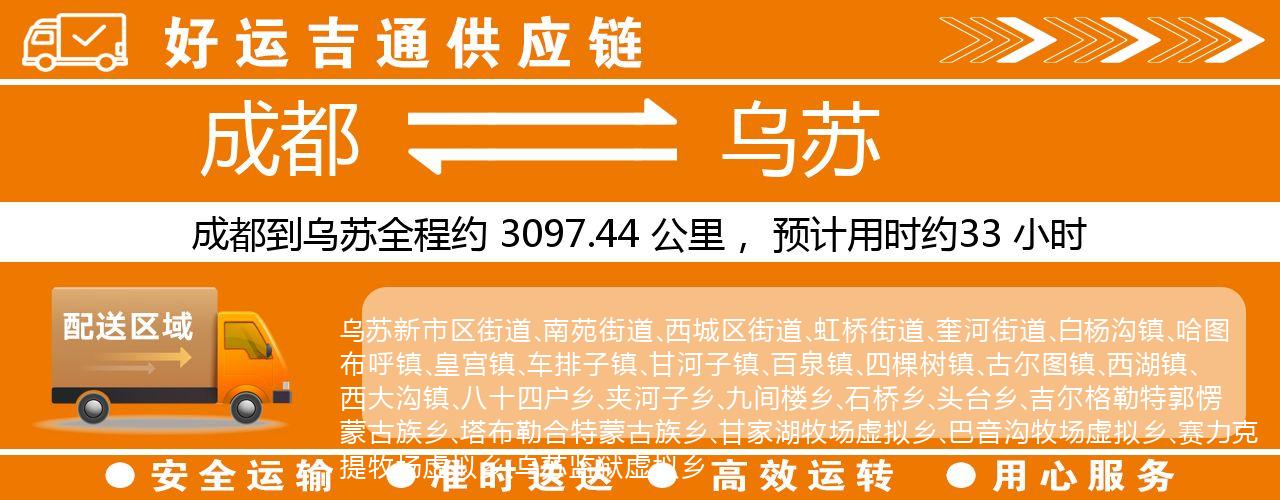 成都到乌苏物流专线-成都至乌苏货运公司