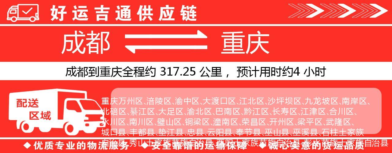 成都到重庆物流专线-成都至重庆货运公司