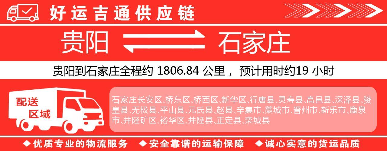 贵阳到石家庄物流专线-贵阳至石家庄货运公司