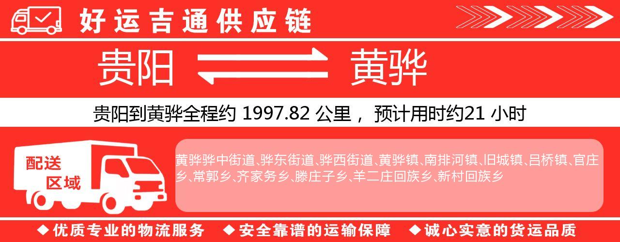 贵阳到黄骅物流专线-贵阳至黄骅货运公司