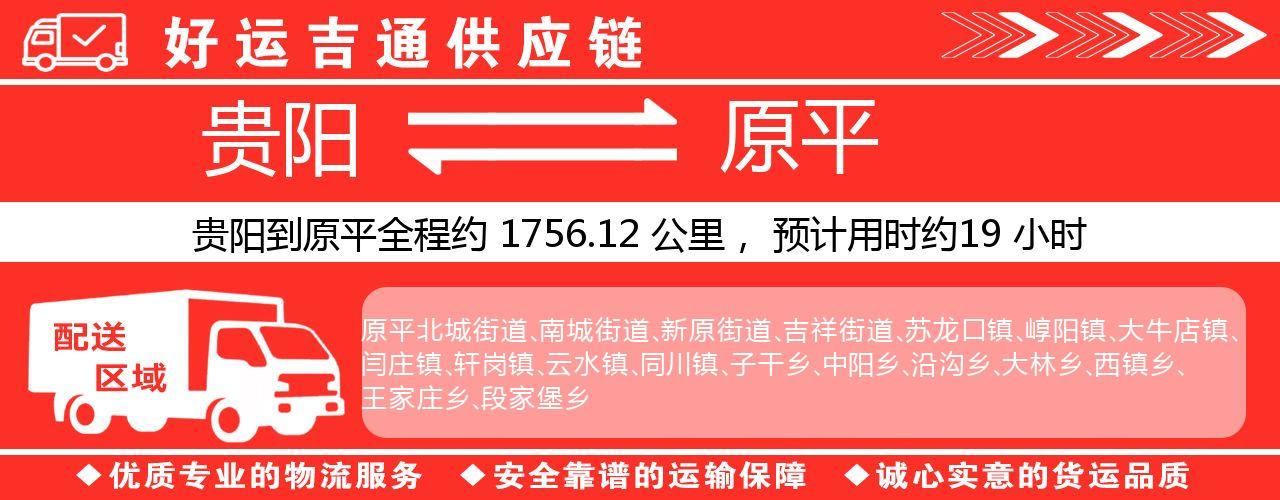 贵阳到原平物流专线-贵阳至原平货运公司