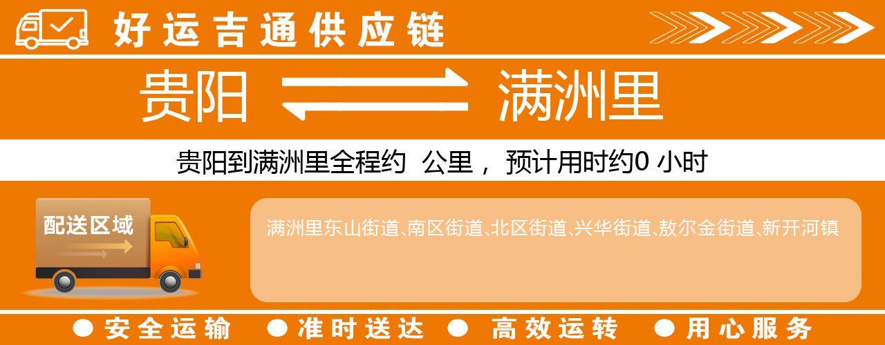 贵阳到满洲里物流专线-贵阳至满洲里货运公司