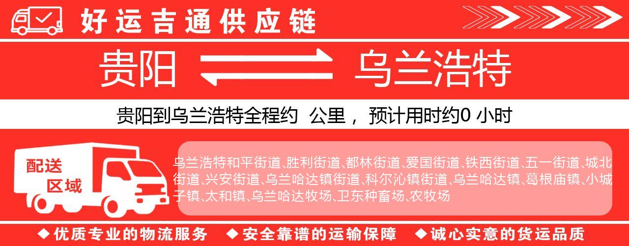 贵阳到乌兰浩特物流专线-贵阳至乌兰浩特货运公司