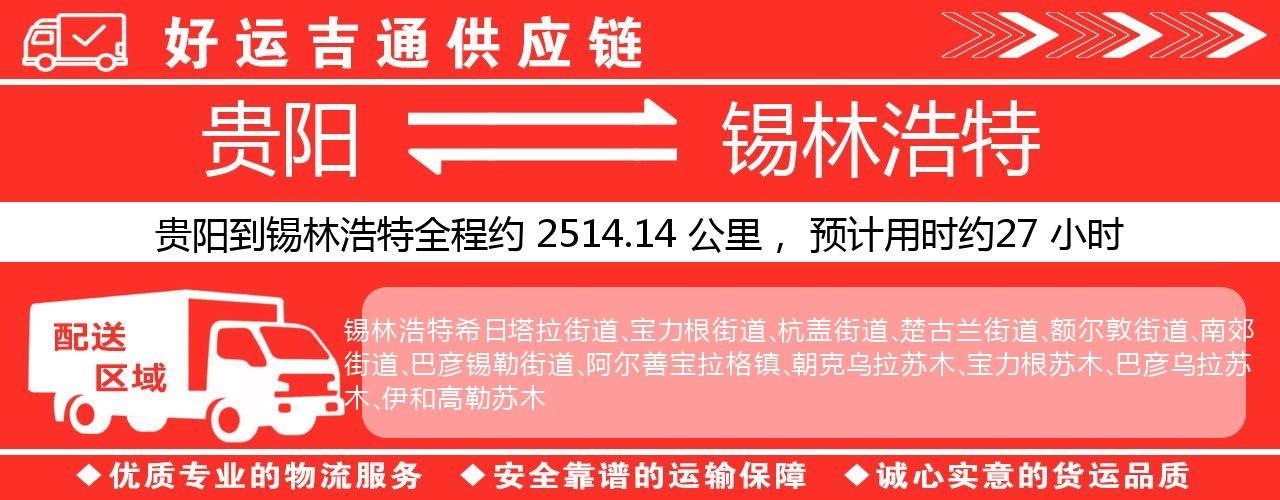 贵阳到锡林浩特物流专线-贵阳至锡林浩特货运公司