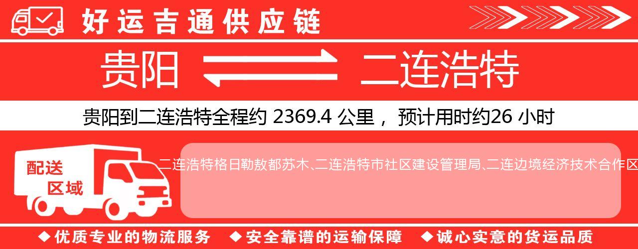 贵阳到二连浩特物流专线-贵阳至二连浩特货运公司